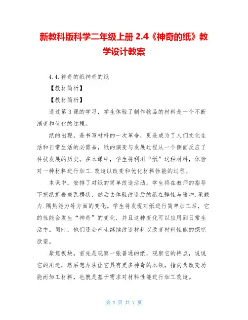 新教科版科学二年级上册2.4《神奇的纸》教学设计教案