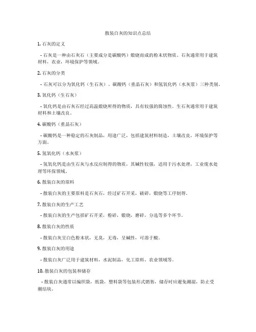 散装白灰的知识点总结