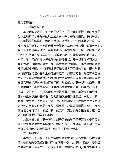 历史老师个人工作计划（通用3篇）