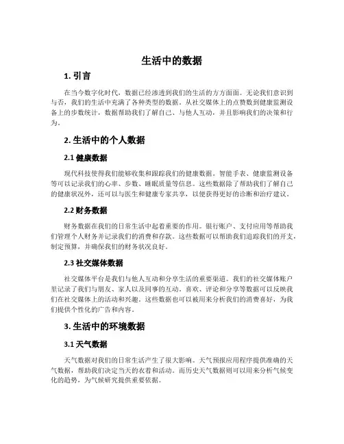 生活中的数据