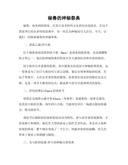 秘鲁的神秘祭典