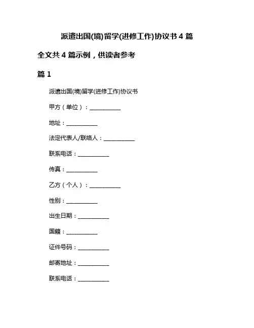 派遣出国(境)留学(进修工作)协议书4篇