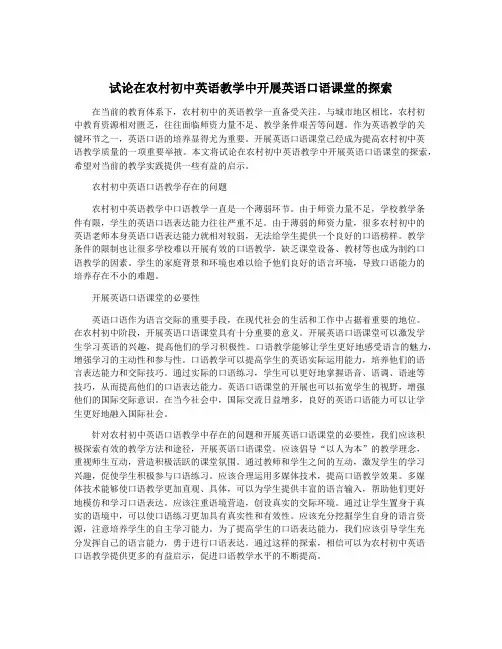试论在农村初中英语教学中开展英语口语课堂的探索
