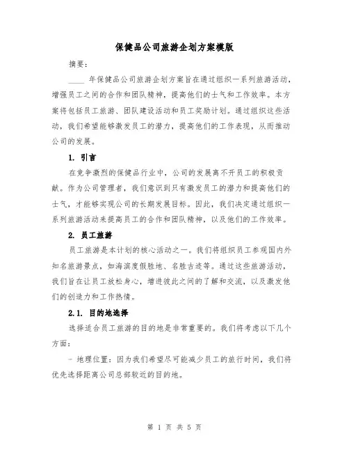 保健品公司旅游企划方案模版(2篇)