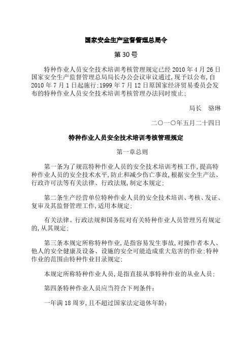 国家安监总局号令