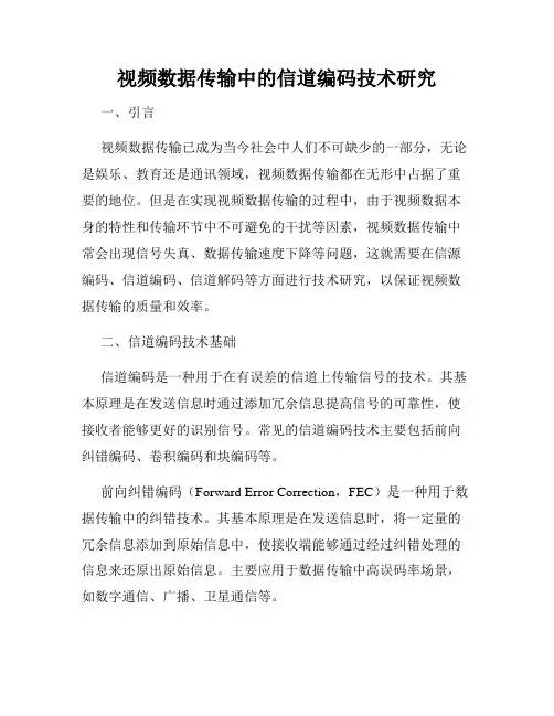 视频数据传输中的信道编码技术研究