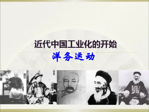 第二讲、近代中国工业化的开始(洋务运动)
