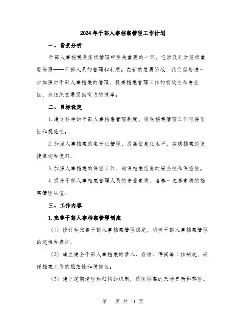 2024年干部人事档案管理工作计划(3篇)