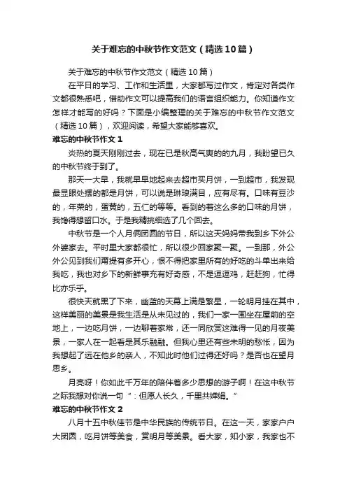 关于难忘的中秋节作文范文（精选10篇）
