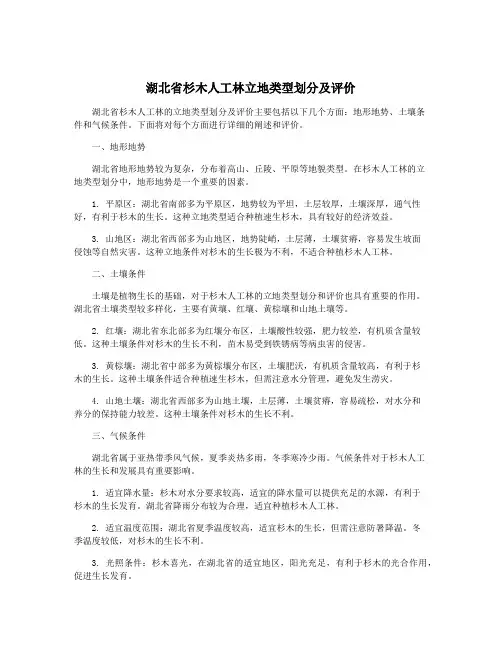 湖北省杉木人工林立地类型划分及评价