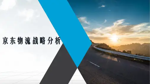 京东物流战略分析