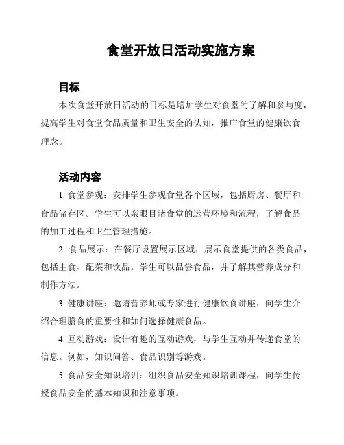 食堂开放日活动实施方案