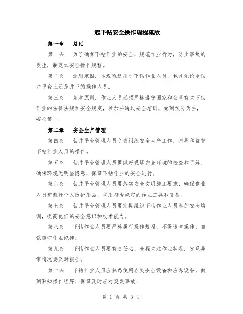 起下钻安全操作规程模版