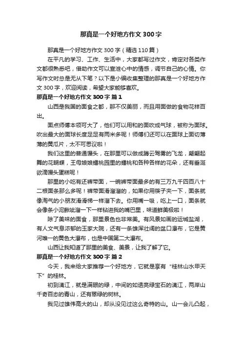 那真是一个好地方作文300字（精选110篇）