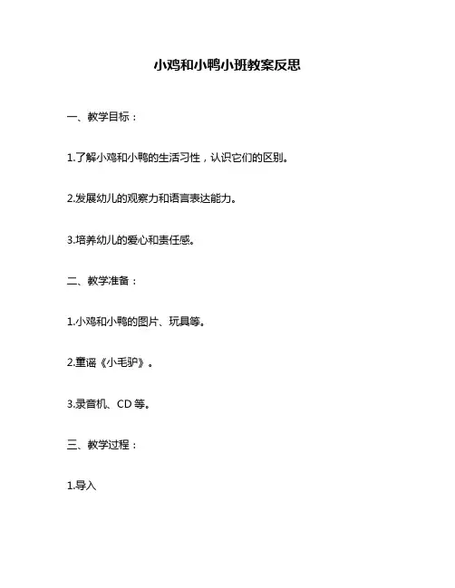 小鸡和小鸭小班教案反思