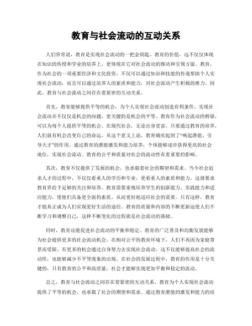 教育与社会流动的互动关系