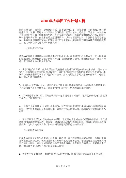 2018年大学团工作计划4篇