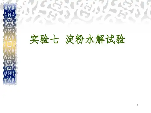 淀粉水解试验