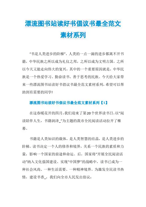 漂流图书站读好书倡议书最全范文素材系列