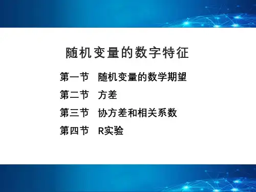 概率论与数理统计课件：随机变量的数字特征