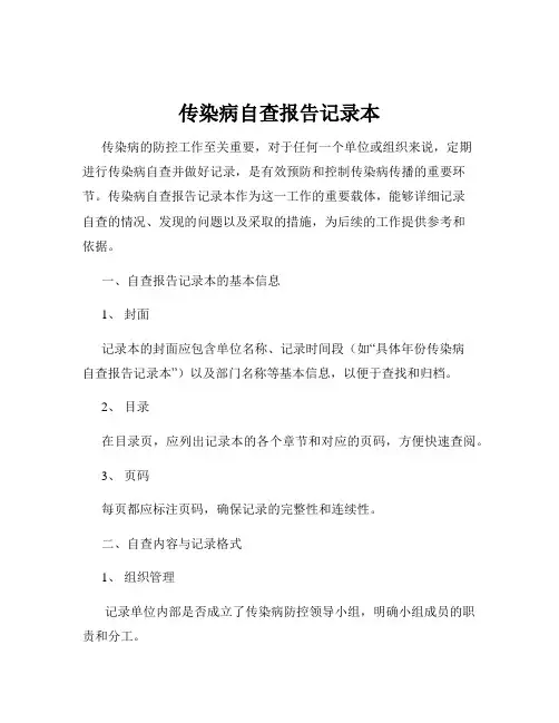传染病自查报告记录本