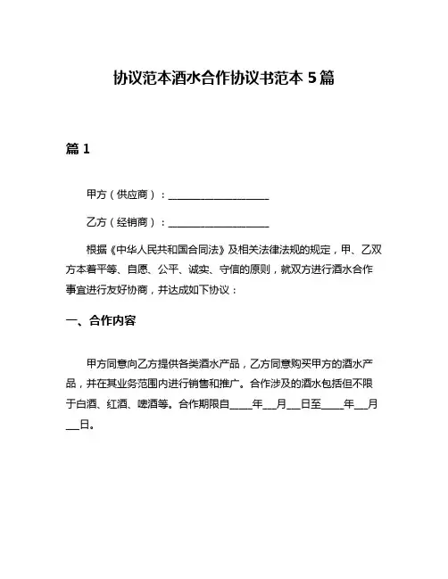 协议范本酒水合作协议书范本5篇