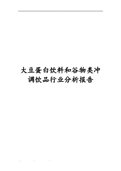 大豆蛋白饮料和谷物类冲调饮品行业分析报告文案