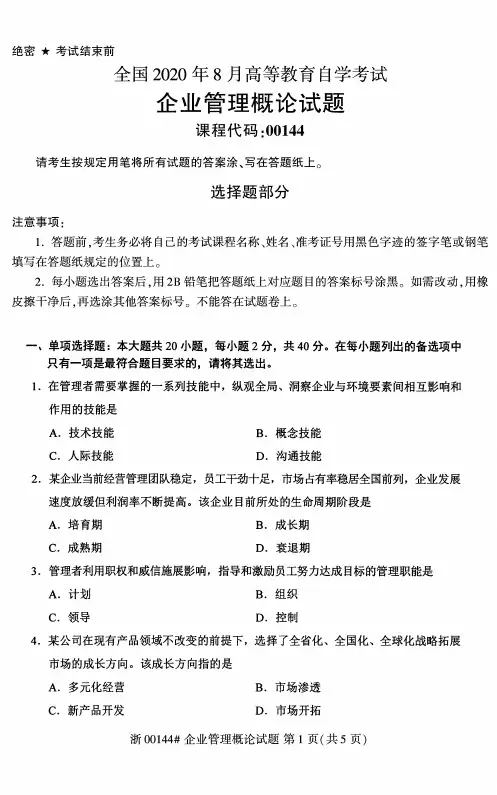 2020年8月自考00144企业管理概论试题及答案含评分标准