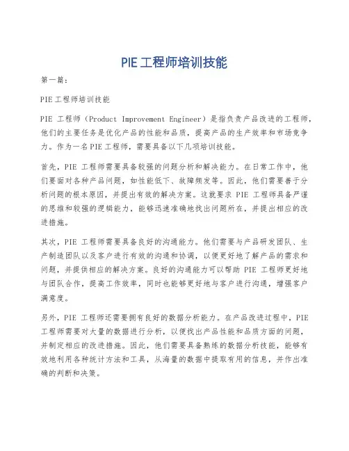 PIE工程师培训技能