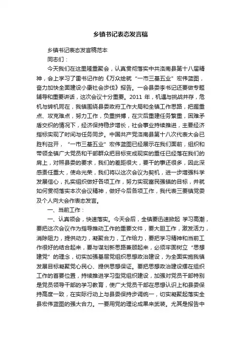 乡镇书记表态发言稿范本