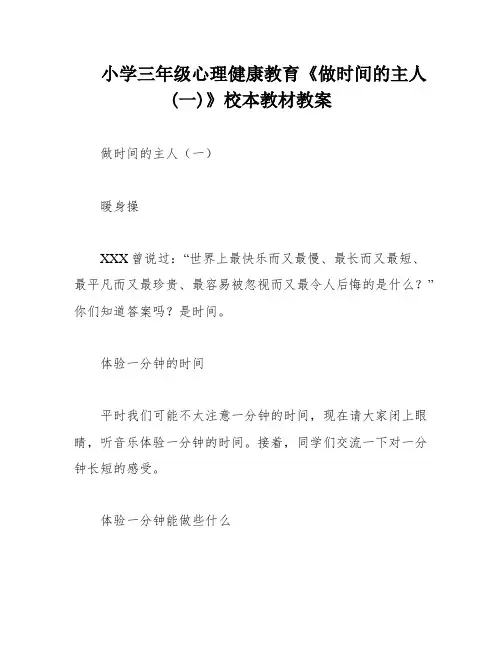 小学三年级心理健康教育《做时间的主人(一)》校本教材教案