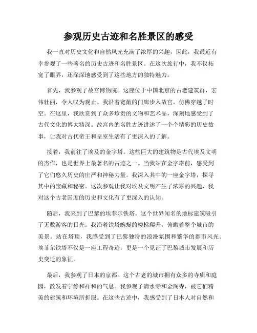 参观历史古迹和名胜景区的感受
