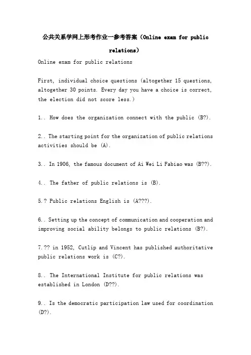 公共关系学网上形考作业一参考答案(Online exam for public relations)