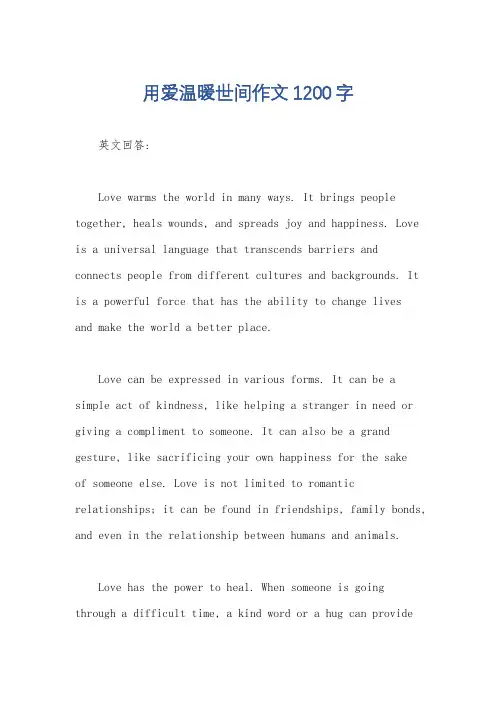 用爱温暖世间作文1200字