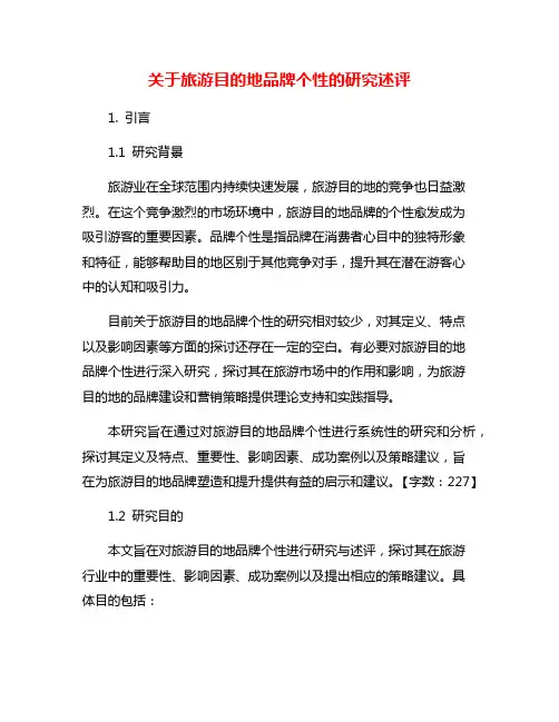 关于旅游目的地品牌个性的研究述评