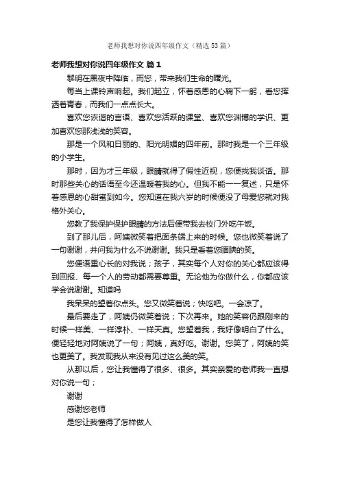 老师我想对你说四年级作文（精选53篇）