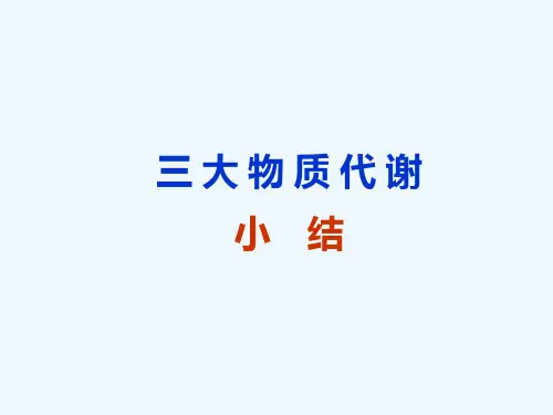 三大物质代谢及相互联系