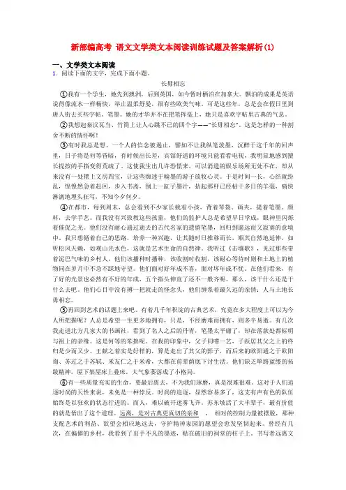 新部编高考 语文文学类文本阅读训练试题及答案解析(1)