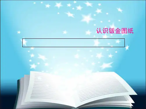 CAD图纸钣金图入门(共42张PPT)