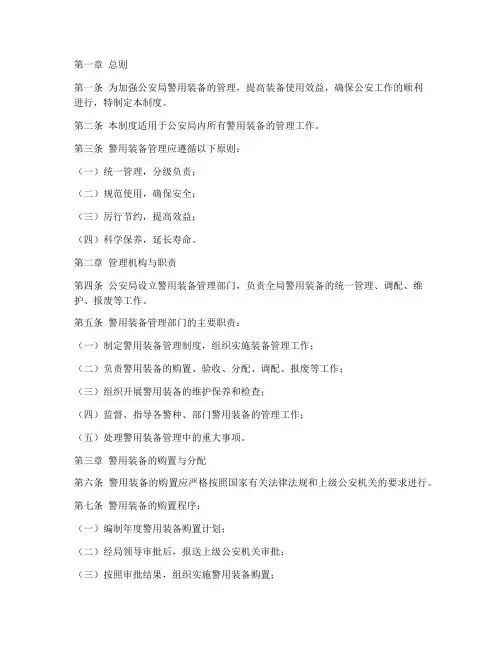 公安局警用装备管理制度范本