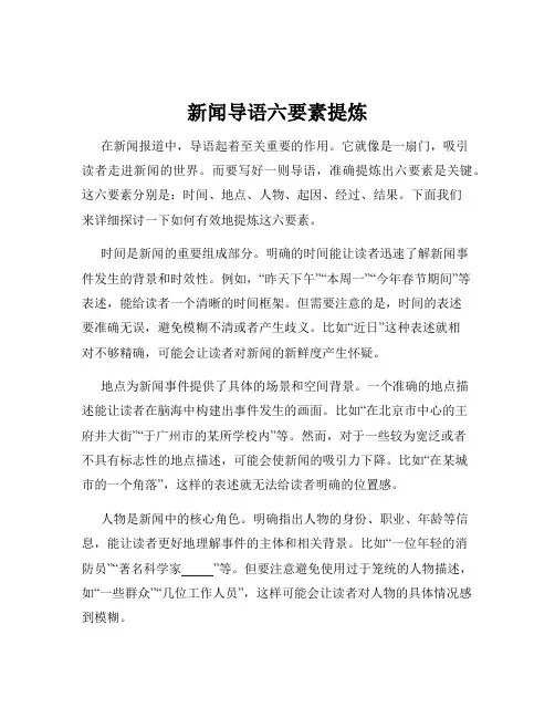 新闻导语六要素提炼