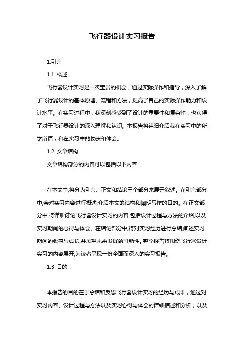 飞行器设计实习报告