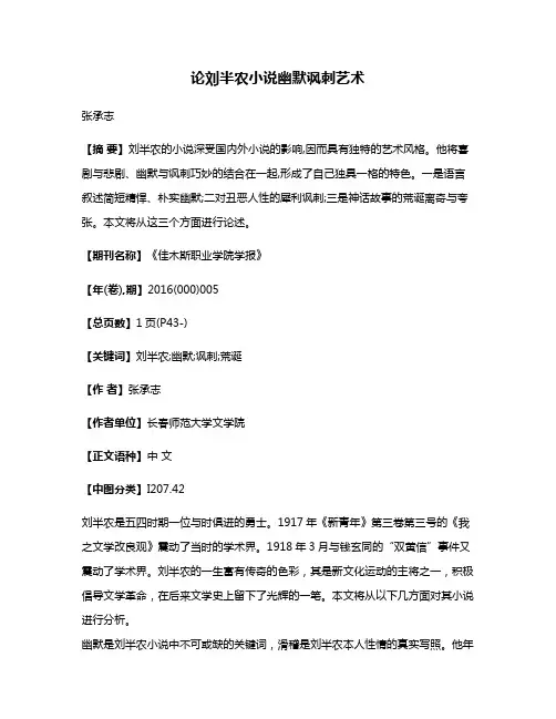 论刘半农小说幽默讽刺艺术
