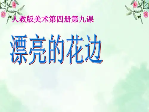 《漂亮的花边》PPT课件  图文