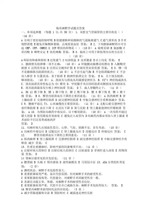 (完整版)临床麻醉学试题及答案