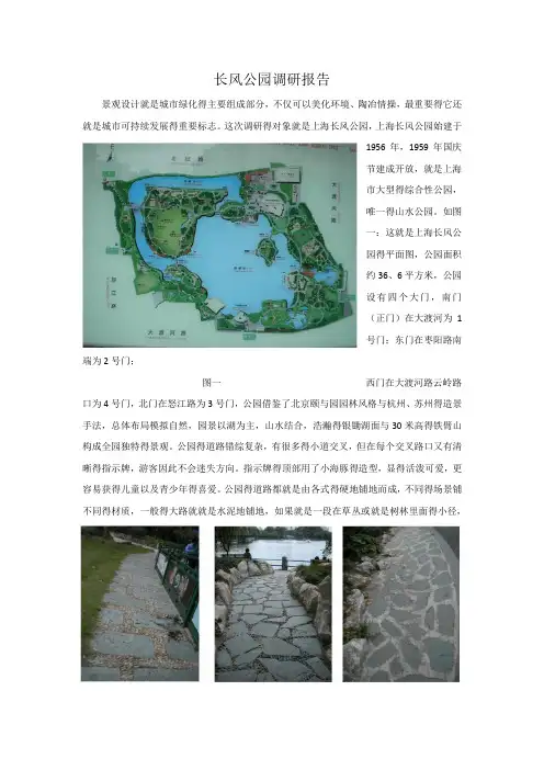 上海长风公园调研报告