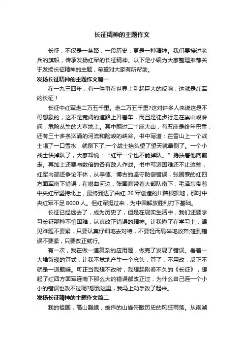 长征精神的主题作文