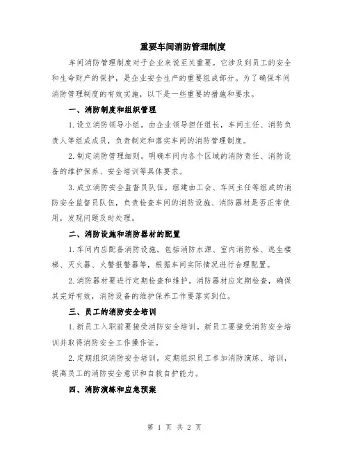 重要车间消防管理制度