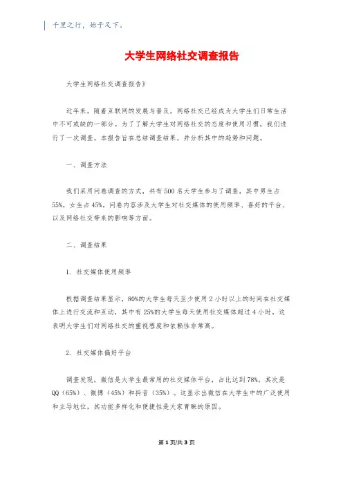 大学生网络社交调查报告