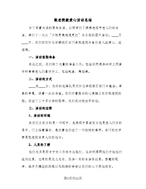 敬老院献爱心活动总结(五篇)